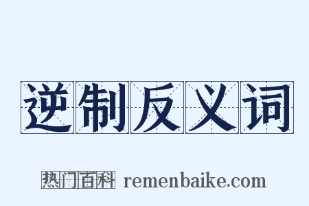 逆制反义词是什么意思的图片